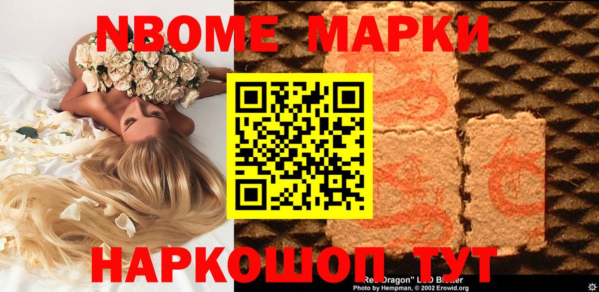 Марки N-bome 1500мкг Советский